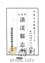 清溪县志  全   1970  PDF电子版封面    陈一沺 