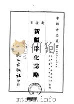 新疆孚化志略  全   1968  PDF电子版封面    钦宪保，达？ 
