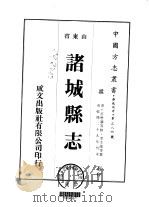 诸城县志  1-4   1976  PDF电子版封面    李文藻等 