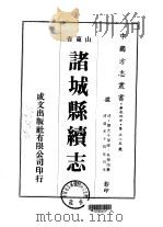 诸城县续志 全 1976 PDF电子版封面 朱学海