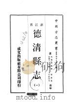 德清县志 1-2 1970 PDF电子版封面 程森