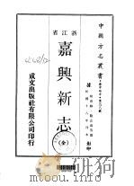 嘉兴新志  全（1970 PDF版）