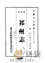 祁州志 一、二 1976 PDF电子版封面 张万铨等