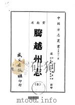 腾越州志 全 1967 PDF电子版封面 屠述濂
