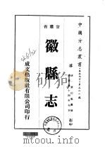徽县志  1-2（1976 PDF版）