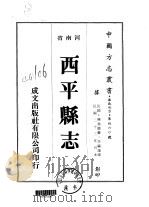 西平县志 1-4 1976 PDF电子版封面 陈铭鉴
