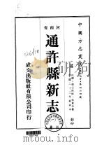 通许县新志 1-2 1976 PDF电子版封面 侯昆禾
