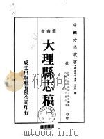 大理县志稿  一、二、三、四、五、六（1974 PDF版）