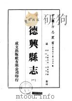 德兴县志 一、二、三、四 1975 PDF电子版封面 杨重雅