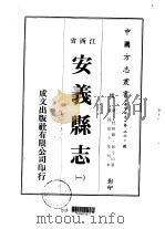 安义县志  一、二、三、四、五（1975 PDF版）