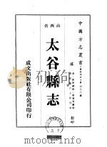 太谷县志 1-3 1976 PDF电子版封面 管粤秀