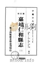 嘉靖仁和县志 2-3 1975 PDF电子版封面 沈朝宣