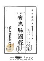 宝应县志图经  一、二   1970  PDF电子版封面    刘宝楠撰 