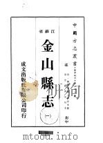 金山县志 一、二、三、四 1974 PDF电子版封面 黄厚本