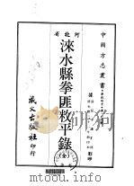 涞水县拳匪敉平录 全 1968 PDF电子版封面 张孝谦