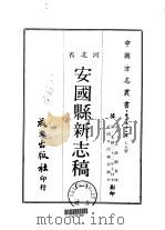 安国县新志稿  一、二（1969 PDF版）