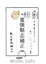 枣强县志补正 全 1969 PDF电子版封面 方宗诚