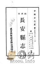 长安县志 1-2 1969 PDF电子版封面 董曾臣等