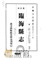 临海县志 1-8 1975 PDF电子版封面 何奏簧