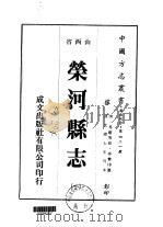 荣河县志 1-2 1976 PDF电子版封面 寻銮炜