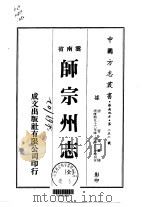 师宗州志  全   1974  PDF电子版封面    管抡 