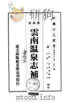 云南温泉志补  全（1974 PDF版）