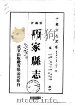 巧家县志  一、二（1974 PDF版）