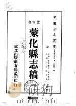 蒙化县志稿 一、二 1974 PDF电子版封面 梁友檍