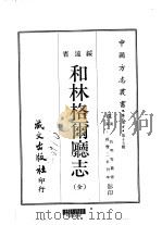 和林格尔厅志  全   1968  PDF电子版封面    托明等 