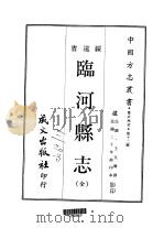 临河县志 全 1968 PDF电子版封面 王文?