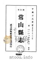 常山县志 1-6 1975 PDF电子版封面 李瑞钟等