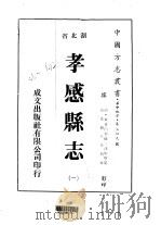 孝感县志  一、二、三、四、五（1975 PDF版）