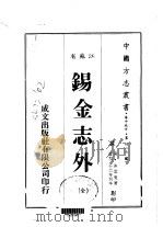 锡金志外 全 1983 PDF电子版封面 沐云叟