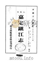 嘉定镇江志 PDF电子版封面 卢宪