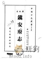镇安府志 全 1967 PDF电子版封面 梁年等
