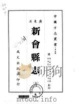 新会县志 全 1966 PDF电子版封面 黄培芳等