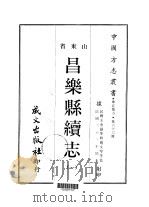 昌乐县续志 1-2 1968 PDF电子版封面 赵文琴等