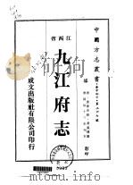 九江府志 1-2 1975 PDF电子版封面 黄凤楼