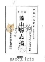 萧山县志稿 1-4 PDF电子版封面 杨士龙等