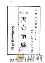 天台治略 一、二 1970 PDF电子版封面 戴舒庵