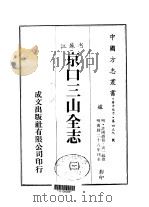京口三山全志  3（ PDF版）
