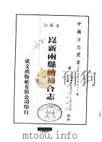 昆新两县续补合志  1-3   1983  PDF电子版封面    李传元等 