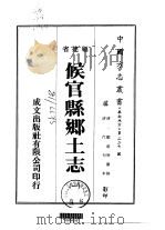 候官县乡土志 1-2 1974 PDF电子版封面 郑祖庚