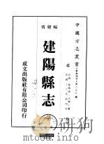 建阳县志 1 PDF电子版封面 王宝仁