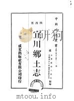 宜川乡土志 全 1970 PDF电子版封面