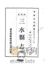 三水县志 全 1970 PDF电子版封面 孙星衍