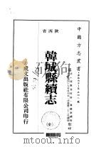 韩城县续志 全 1976 PDF电子版封面 傅应奎,冀兰泰