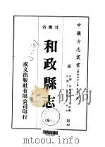 和政县志 全 1976 PDF电子版封面 王诏