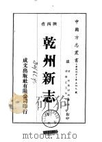 乾州新志  全   1976  PDF电子版封面    拜期呼朗 