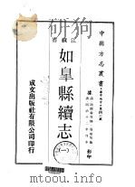 如皋县续志 1-2 1970 PDF电子版封面 周顼等